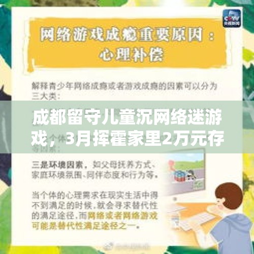 成都留守儿童沉网络迷游戏，3月挥霍家里2万元存款你怎么看？，沉迷买卡3月花1万3