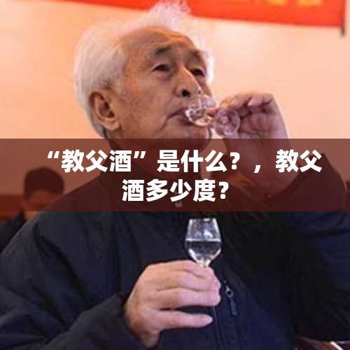 “教父酒”是什么？，教父酒多少度？