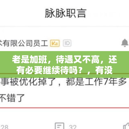 老是加班，待遇又不高，还有必要继续待吗？，有没有加班少的职业？工资低也没问题？