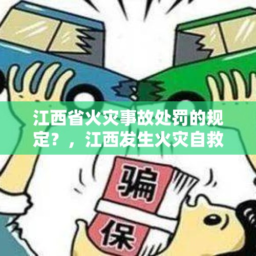 江西省火灾事故处罚的规定？，江西发生火灾自救方法？