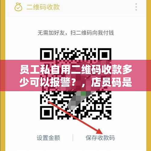 员工私自用二维码收款多少可以报警？，店员码是什么？