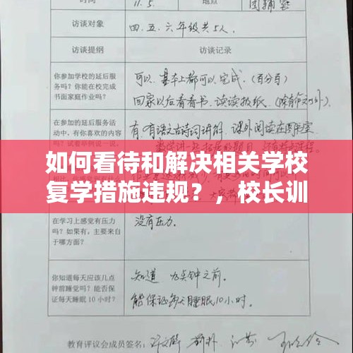 如何看待和解决相关学校复学措施违规？，校长训诫家长被停职