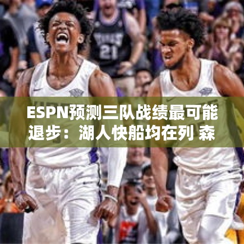 ESPN预测三队战绩最可能退步：湖人快船均在列 森林狼也上榜