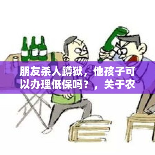 朋友杀人蹲狱，他孩子可以办理低保吗？，关于农村“村霸”，2020年如何治理？