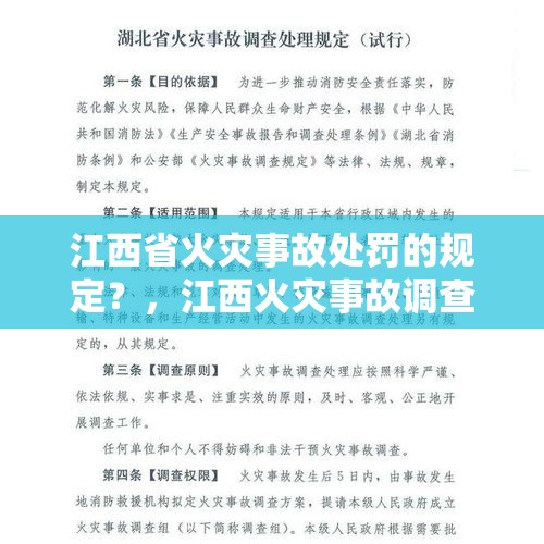 江西省火灾事故处罚的规定？，江西火灾事故调查规定？