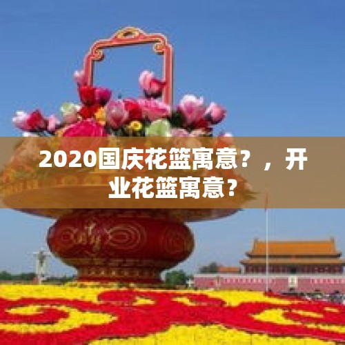 2020国庆花篮寓意？，开业花篮寓意？