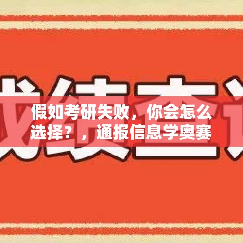 假如考研失败，你会怎么选择？，通报信息学奥赛泄题