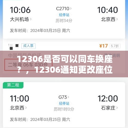 12306是否可以同车换座？，12306通知更改座位怎么回事？