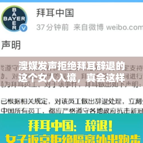 澳媒发声拒绝拜耳辞退的这个女人入境，真会这样吗？，外交部回应黎以局势