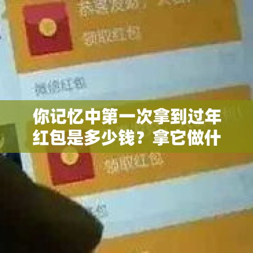 你记忆中第一次拿到过年红包是多少钱？拿它做什么了？，为什么在清朝占领山海关以后，推进速度那么快？