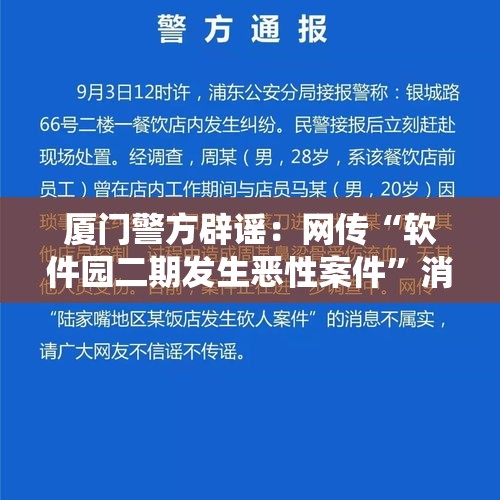 厦门警方辟谣：网传“软件园二期发生恶性案件”消息不属实, 你怎么看？，现在再看《仙剑奇侠传》中的逍遥哥哥跟灵儿，你会有什么感受？