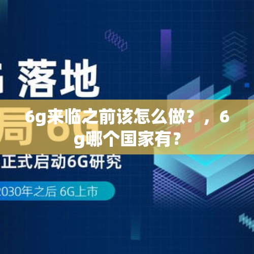 6g来临之前该怎么做？，6g哪个国家有？