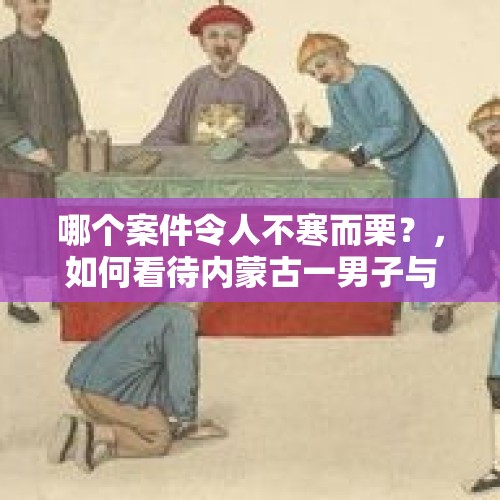 哪个案件令人不寒而栗？，如何看待内蒙古一男子与瘫痪母亲相约投河自杀，男子生还被判五年这件事？