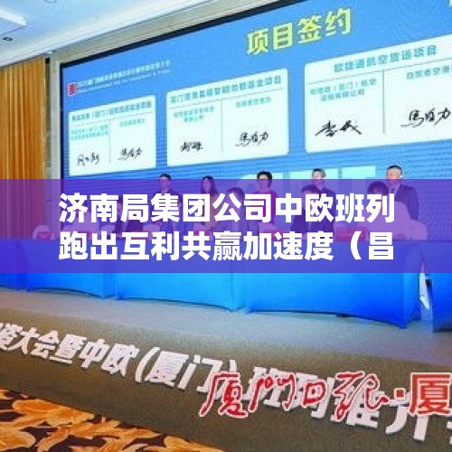 济南局集团公司中欧班列跑出互利共赢加速度（昌邑减肥封闭式训练营在哪）