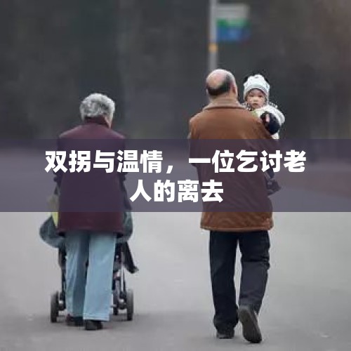 双拐与温情，一位乞讨老人的离去