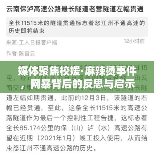 媒体聚焦校媛·麻辣烫事件，网暴背后的反思与启示