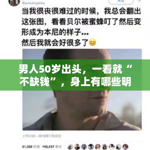 男人50岁出头，一看就“不缺钱”，身上有哪些明显的特征？，家政偷走50多瓶茅台