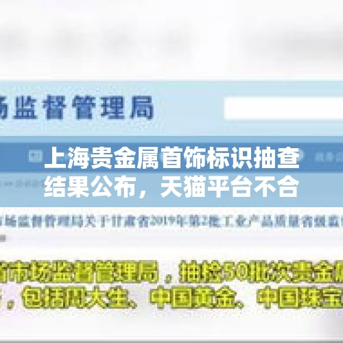 上海贵金属首饰标识抽查结果公布，天猫平台不合格率占七成