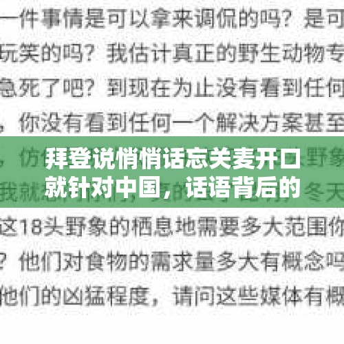 拜登说悄悄话忘关麦开口就针对中国，话语背后的国际政治考量