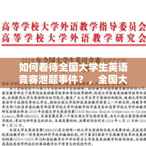 如何看待全国大学生英语竞赛泄题事件？，全国大学生英语竞赛难度怎么样？