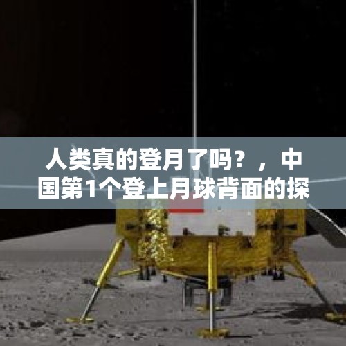 人类真的登月了吗？，中国第1个登上月球背面的探测器是哪个？