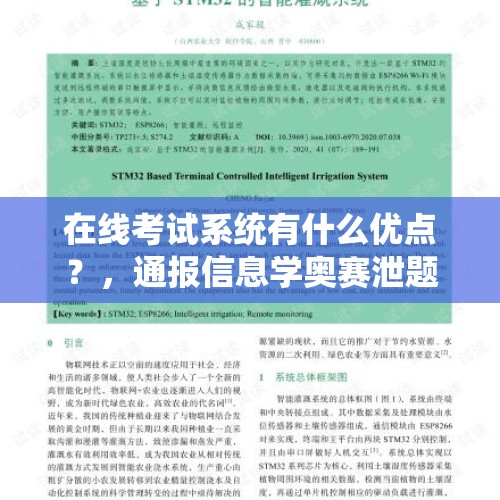 在线考试系统有什么优点？，通报信息学奥赛泄题