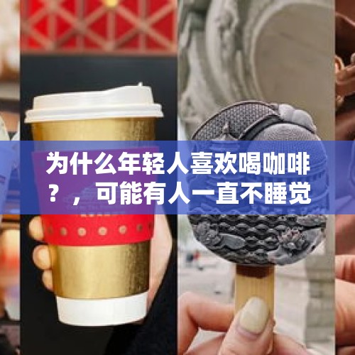 为什么年轻人喜欢喝咖啡？，可能有人一直不睡觉，只靠咖啡，茶叶，风油精等提神的饮品保持清醒吗，如果有，那结果会怎样？