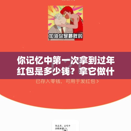 你记忆中第一次拿到过年红包是多少钱？拿它做什么了？，在你心目中胡歌咋样？