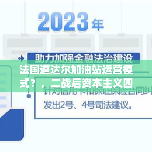 法国道达尔加油站运营模式？，二战后资本主义四国(英法德日)经济模式与特点、内容？