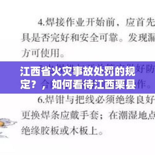 江西省火灾事故处罚的规定？，如何看待江西栗县发生的燃爆事件？