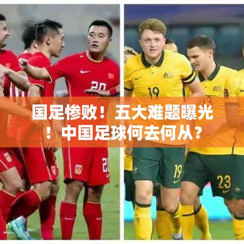 国足惨败！五大难题曝光！中国足球何去何从？