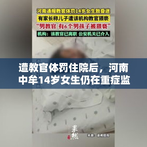 遭教官体罚住院后，河南中牟14岁女生仍在重症监护室昏迷，家属称已花费30多万元