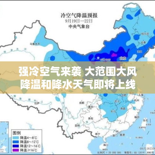 强冷空气来袭 大范围大风降温和降水天气即将上线