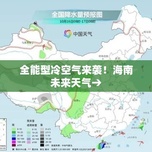 全能型冷空气来袭！海南未来天气→