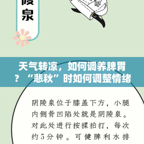 天气转凉，如何调养脾胃？“悲秋”时如何调整情绪？丨时令节气与健康