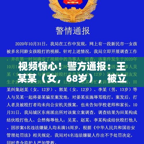 视频惊心！警方通报：王某某（女，68岁），被立案！