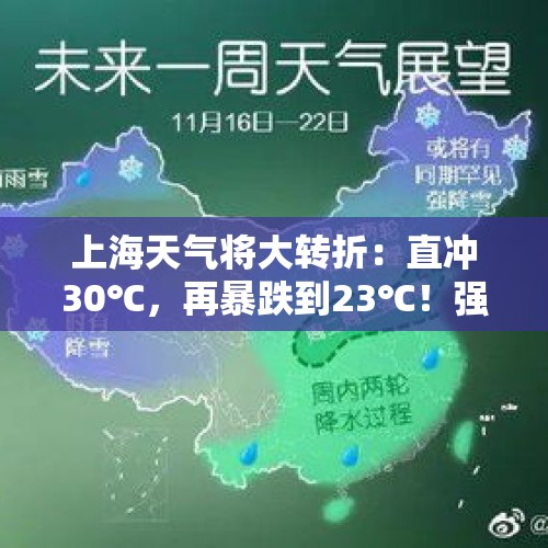 上海天气将大转折：直冲30℃，再暴跌到23℃！强冷空气+降雨预定国庆档期，台风也要来了？