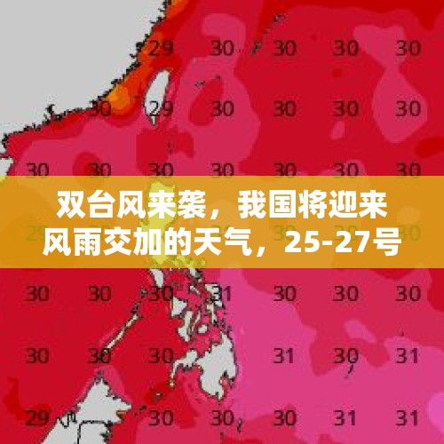 双台风来袭，我国将迎来风雨交加的天气，25-27号暴雨分布如下