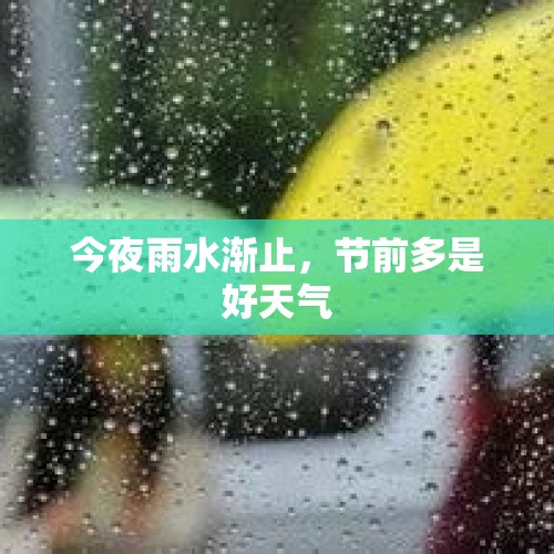 今夜雨水渐止，节前多是好天气