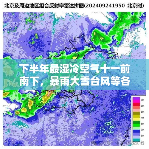 下半年最湿冷空气十一前南下，暴雨大雪台风等各种天气酝酿