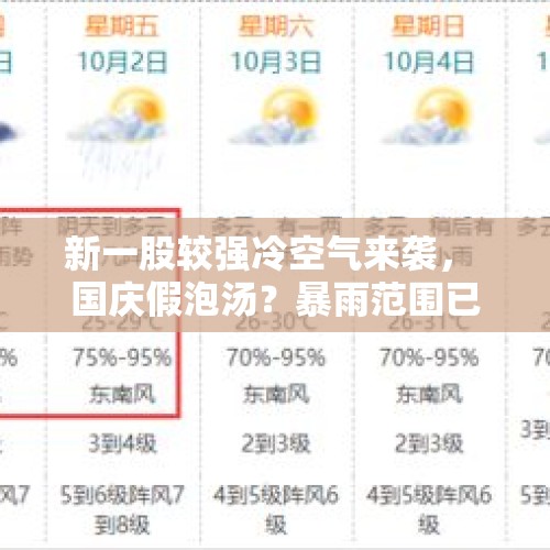 新一股较强冷空气来袭， 国庆假泡汤？暴雨范围已定，24号-26天气