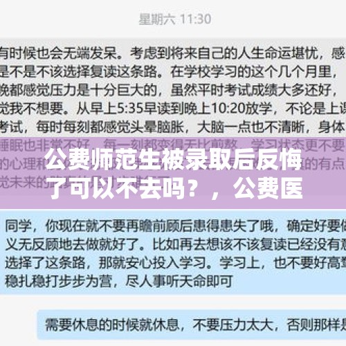 公费师范生被录取后反悔了可以不去吗？，公费医专生录取后可以不去就读吗？