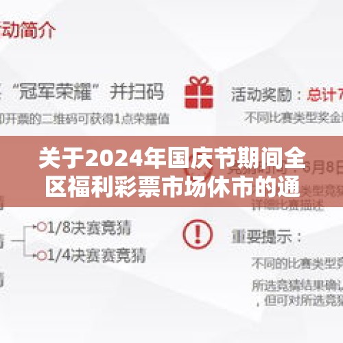 关于2024年国庆节期间全区福利彩票市场休市的通知