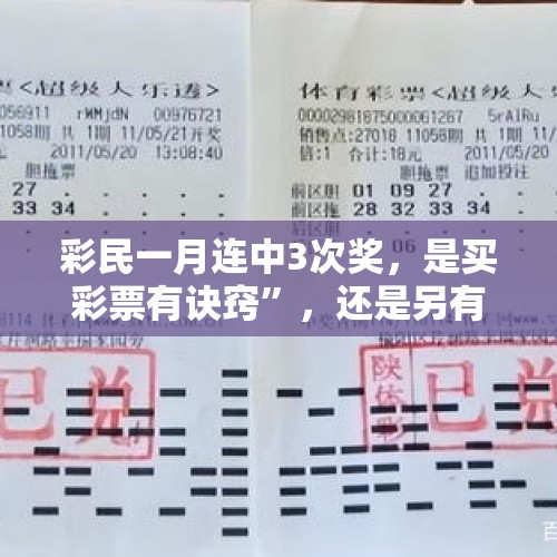 彩民一月连中3次奖，是买彩票有诀窍”，还是另有猫腻”？