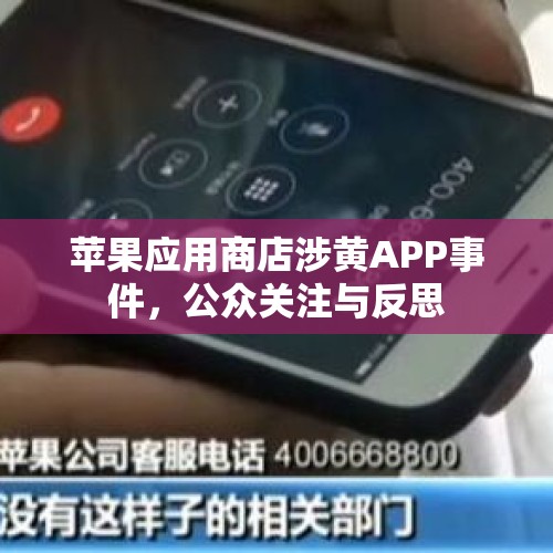 苹果应用商店涉黄APP事件，公众关注与反思