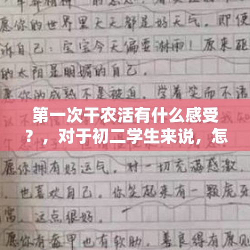 第一次干农活有什么感受？，对于初二学生来说，怎样的成绩才算合格？