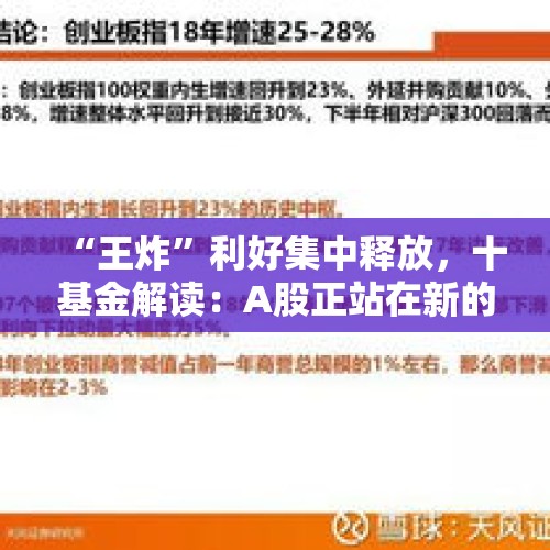 “王炸”利好集中释放，十基金解读：A股正站在新的成长起点上