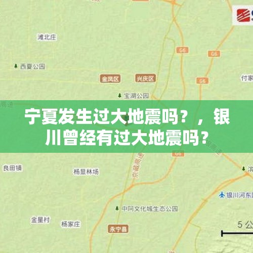 宁夏发生过大地震吗？，银川曾经有过大地震吗？