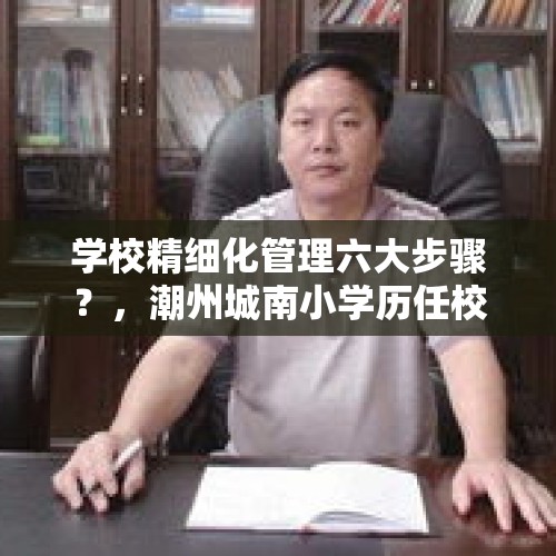 学校精细化管理六大步骤？，潮州城南小学历任校长？