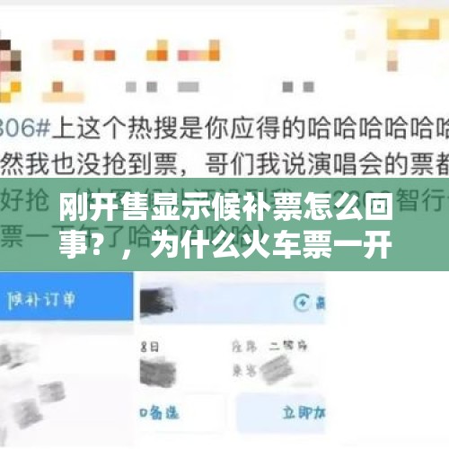 刚开售显示候补票怎么回事？，为什么火车票一开售就显示候补？